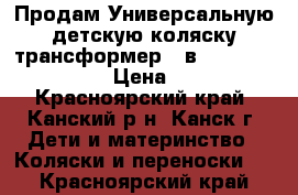 Продам Универсальную детскую коляску трансформер 3 в 1 Willi WAY Tutis › Цена ­ 18 000 - Красноярский край, Канский р-н, Канск г. Дети и материнство » Коляски и переноски   . Красноярский край